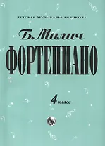 Фортепиано 4 кл. (мДМШ) Милич