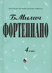 Фортепиано 4 кл. (мДМШ) Милич