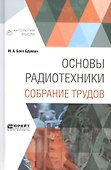 Основы радиотехники. Собрание трудов - 0
