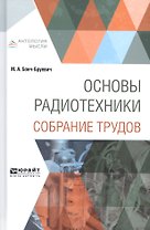 Основы радиотехники. Собрание трудов