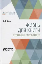 Жизнь для книги. Страницы пережитого