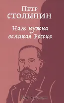Нам нужна великая Россия. Избранные статьи и речи