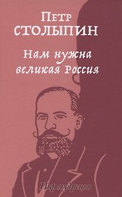 Нам нужна великая Россия. Избранные статьи и речи