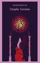 Скорбь Сатаны