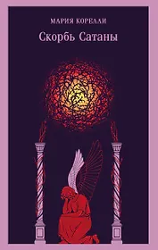 Скорбь Сатаны