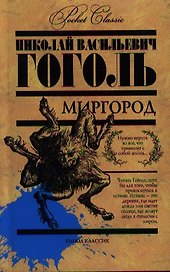 Миргород