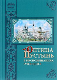 Оптина Пустынь в воспоминаниях очевидцев: сборник