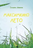 Максимкино лето - 0