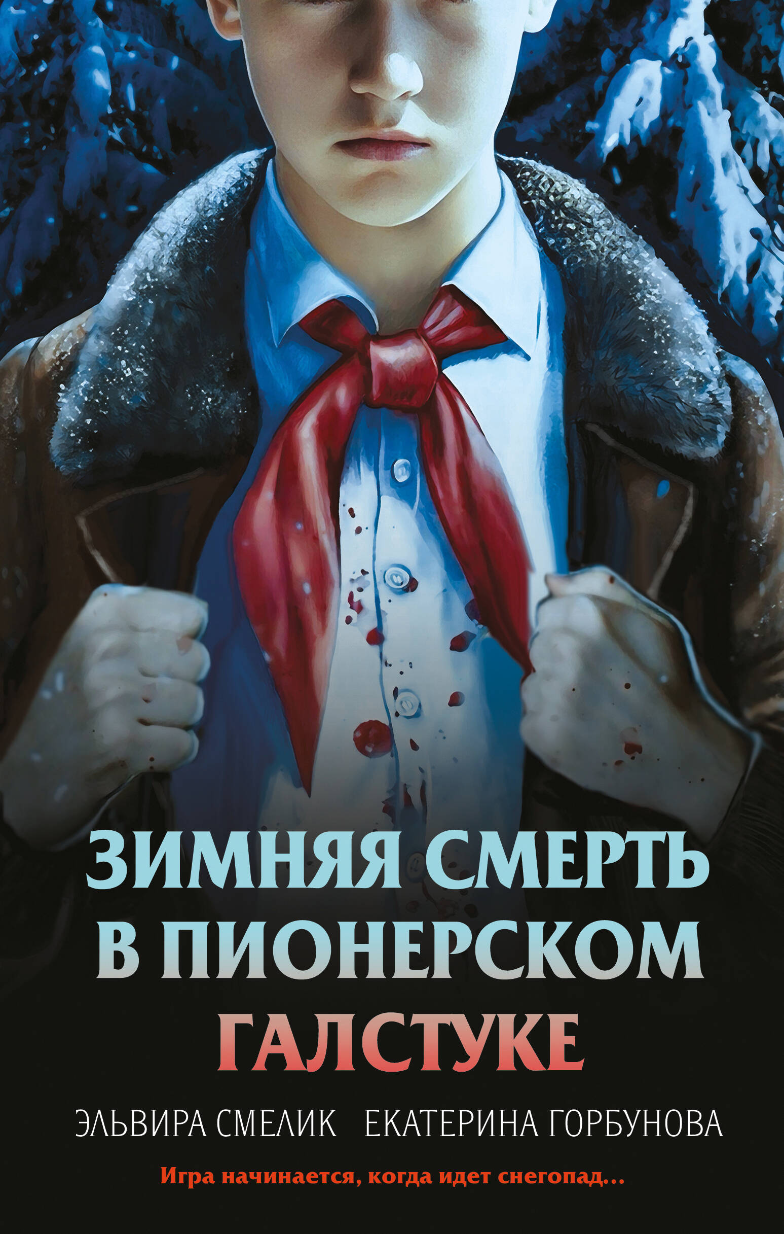

Комплект из 3 книг с подарком (Смерть в пионерском галстуке. Пионерская клятва на крови. Зимняя смерть в пионерском галстуке. Предыстория)