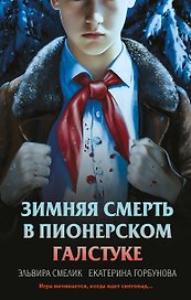 Комплект из 3 книг с подарком (Смерть в пионерском галстуке. Пионерская клятва на крови. Зимняя смерть в пионерском галстуке. Предыстория)