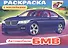 Раскраска Автомобили БМВ с наклейками (03622) - 1
