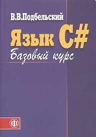 Язык C# Базовый курс (2 изд) (м) Подбельский