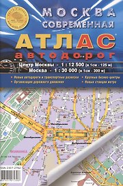Москва современная. Атлас автодорог. Выпуск 1(1), 2015 г. Центр Москвы - 1:12 500 (в 1 см 125 м), Москва - 1:30 000 (в 1 см 300 м)