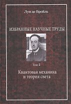 Избранные научные труды. Том 2. Квантовая механика и теория света. Работы 1934-1951 годов