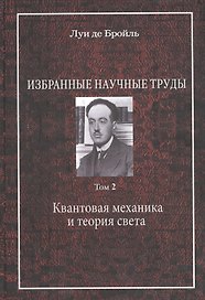 Избранные научные труды. Том 2. Квантовая механика и теория света. Работы 1934-1951 годов