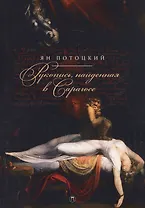 Рукопись, найденная в Сарагосе