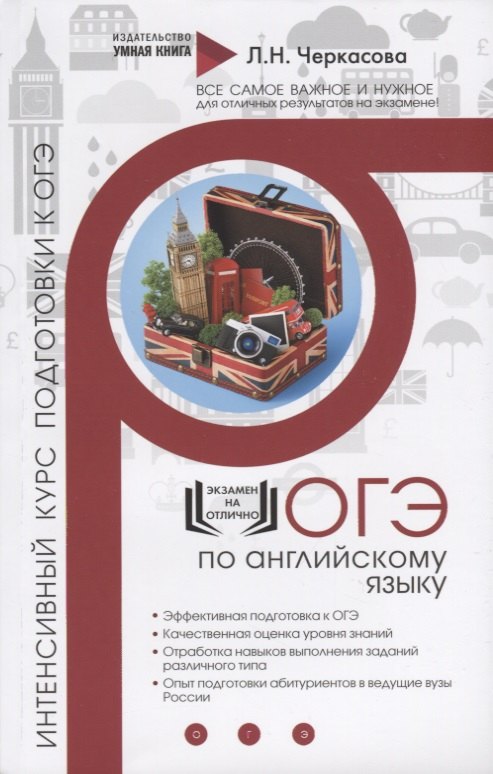 

ОГЭ. Английский язык. Интенсивный курс подготовки к ОГЭ. Экспресс-курс подготовки