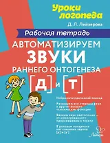 Автоматизируем звуки раннего онтогенеза [д] и [т]: Рабочая тетрадь