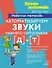 Автоматизируем звуки раннего онтогенеза [д] и [т]: Рабочая тетрадь - 0