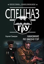 Наказание по закону гор