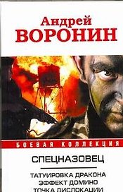 Спецназовец. Татуировка дракона. Эффект домино. Точка дислокации