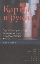 Карты в руки. Зарождение рынка банковских карт в постсоветской России