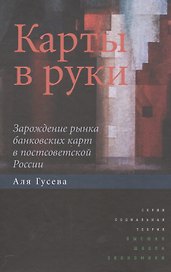Карты в руки. Зарождение рынка банковских карт в постсоветской России