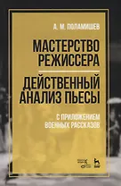 Мастерство режиссера. Действенный анализ пьесы. С приложением военных рассказов. Учебное пособие