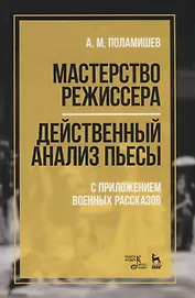 Мастерство режиссера. Действенный анализ пьесы. С приложением военных рассказов. Учебное пособие