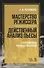 Мастерство режиссера. Действенный анализ пьесы. С приложением военных рассказов. Учебное пособие - 0