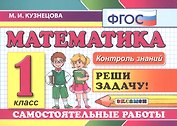 Математика: Самостоятельные работы: 1 класс. 4 -е изд., доп. и перераб.