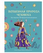Волшебная природа человека. Раскраска-антистресс - 2