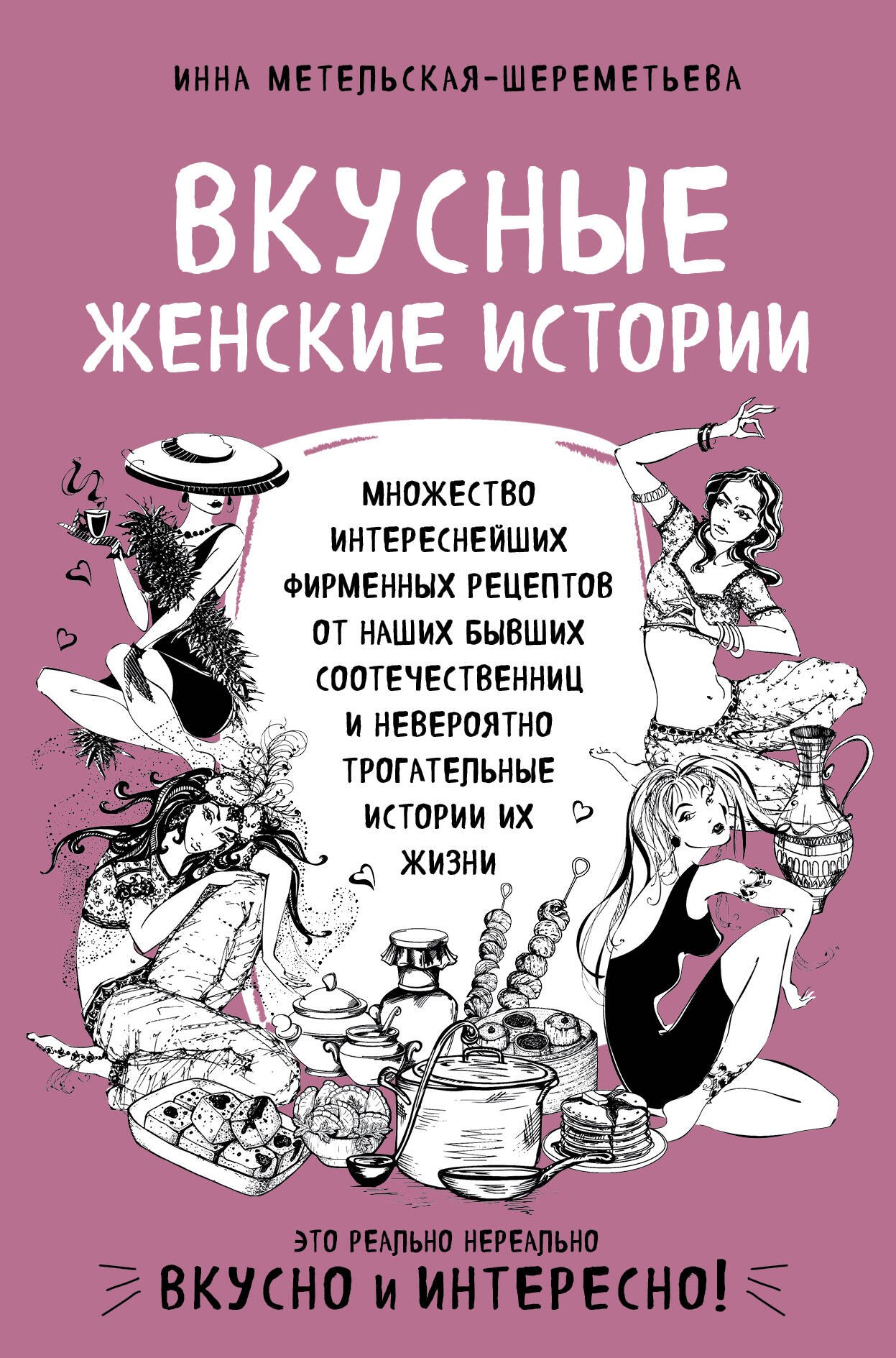 

Вкусные женские истории: множество интереснейших фирменных рецептов от наших бывших соотечественниц и невероятно трогательные истории их жизни