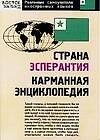 Страна Эсперантия: карманная энциклопедия