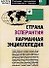 Страна Эсперантия: карманная энциклопедия - 0