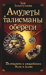 Амулеты, талисманы, обереги