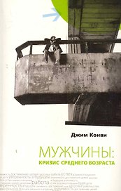 Мужчины: кризис среднего возраста