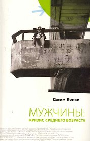 Мужчины: кризис среднего возраста