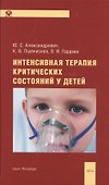 Интенсивная терапия критических состояний у детей: пособие для врачей - 0