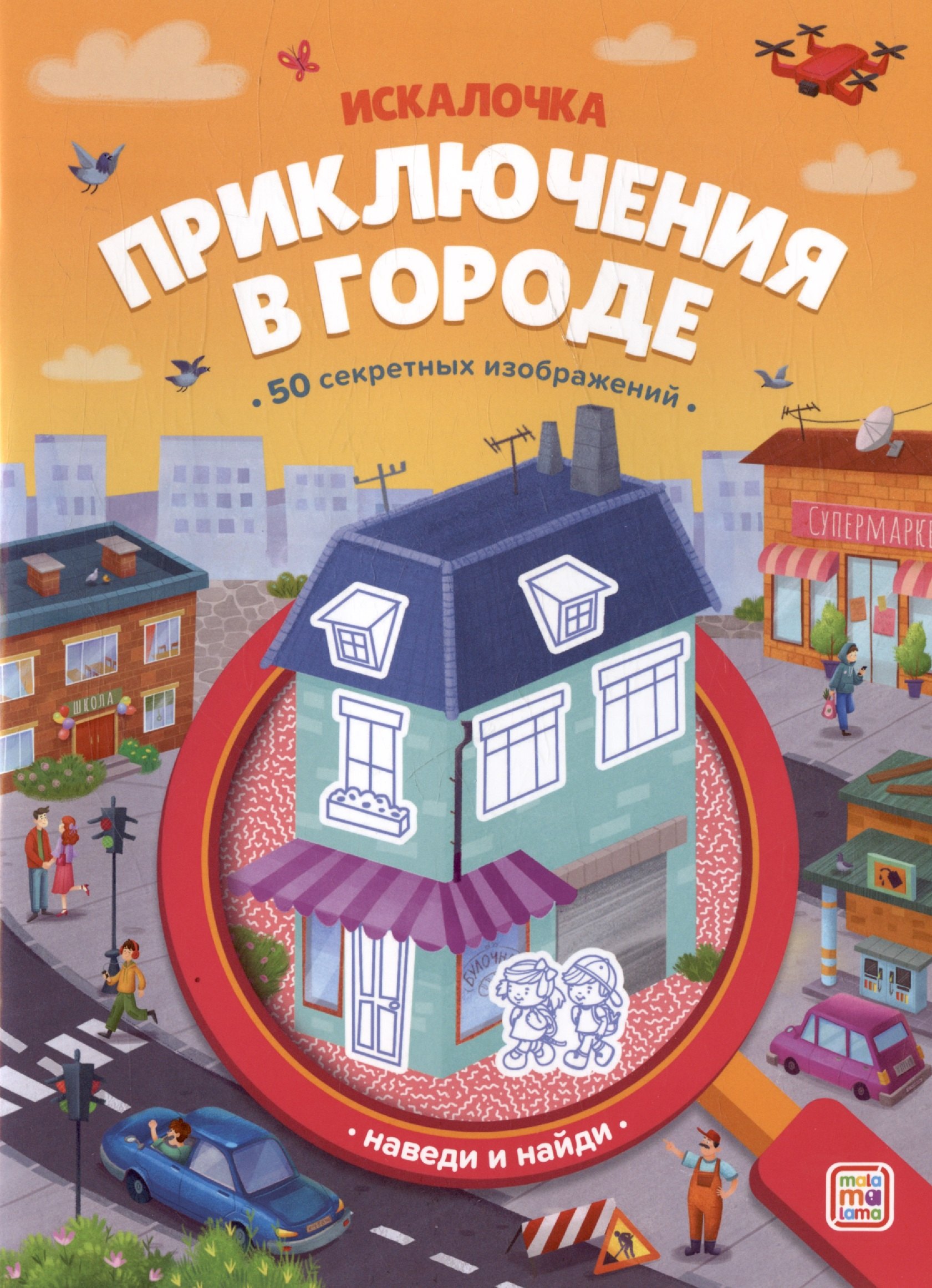 

Приключения в городе: книжка с лупой