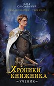 Хроники книжника. Ученик. Книга 1 - 0