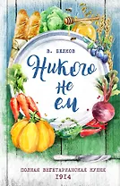 Никого не ем. Полная вегетарианская кухня. 1914