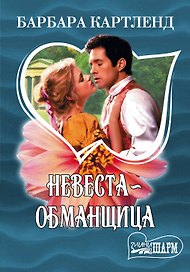 Невеста-обманщица: роман