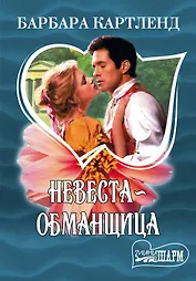 Невеста-обманщица: роман