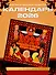 Праздники и обычаи народов России. Календарь на 2026 год - 2
