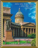 Тетрадь в клетку "СПб", А5, 80 листов, в ассортименте