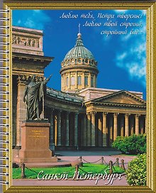 Тетрадь общая «СПб», 80 листов в клетку, А5, в ассортименте - СевЗапУпак