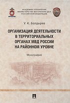 Организация деятельности в территориальных органах МВД России на районном уровне. Монография