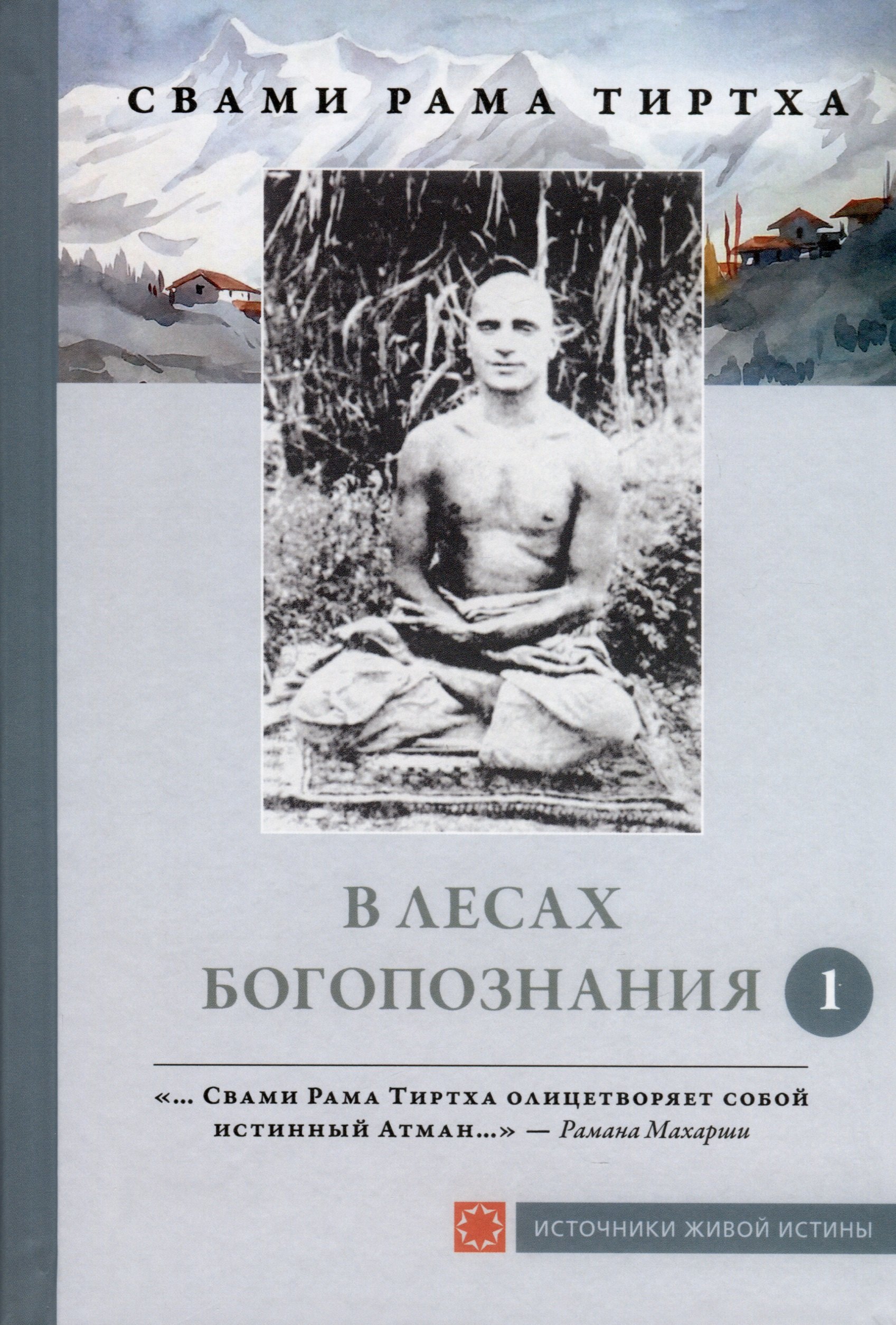 

В лесах богопознания. Том 1