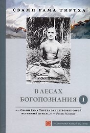 В лесах богопознания. Том 1